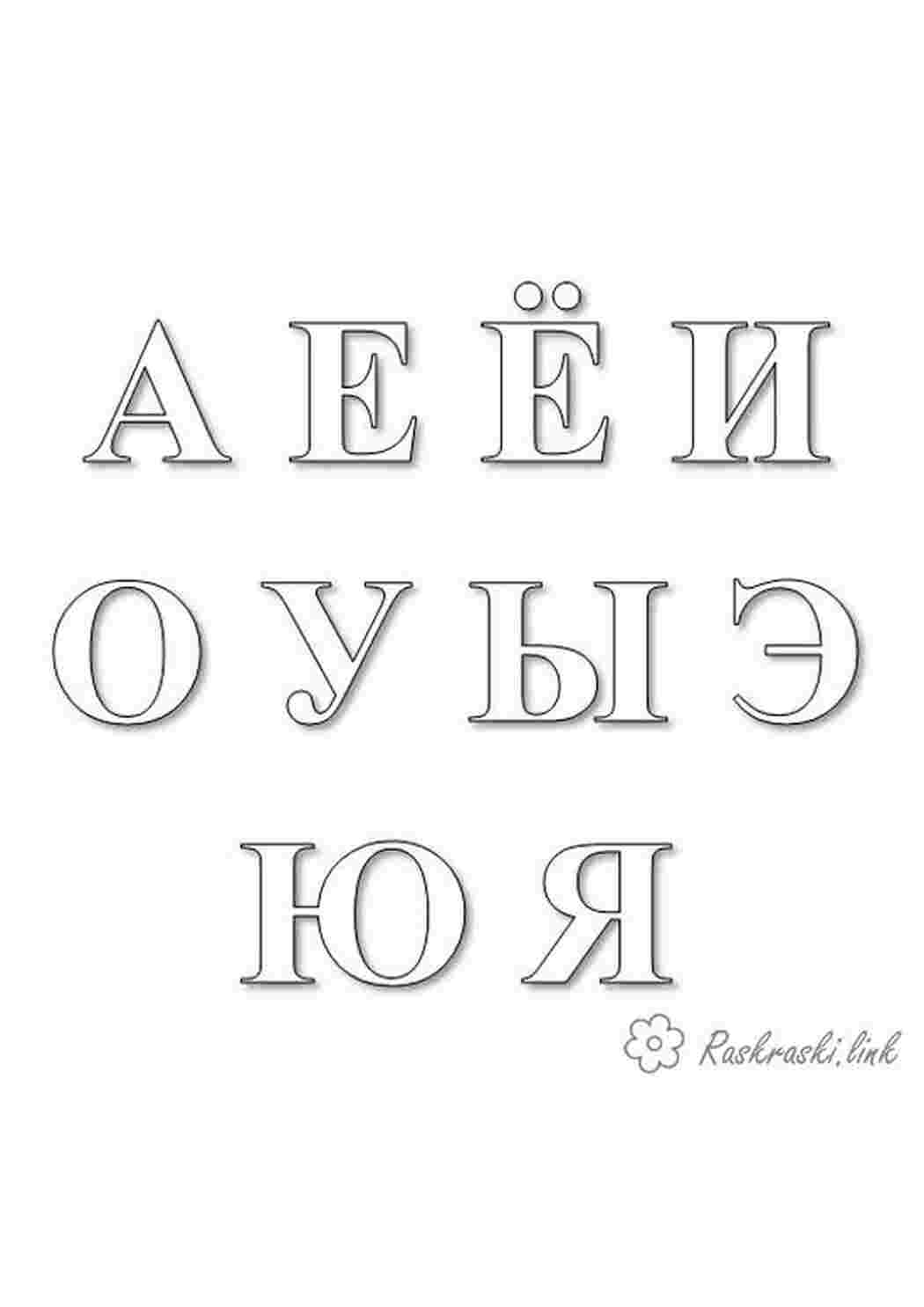 Раскраска Розфарбовуємо голосні букви алфавіту вивчаємо російський алфавіт