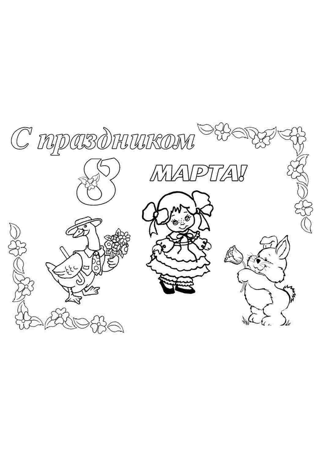 Раскраска Розфарбування березня розмальовка листівка на 8 березня