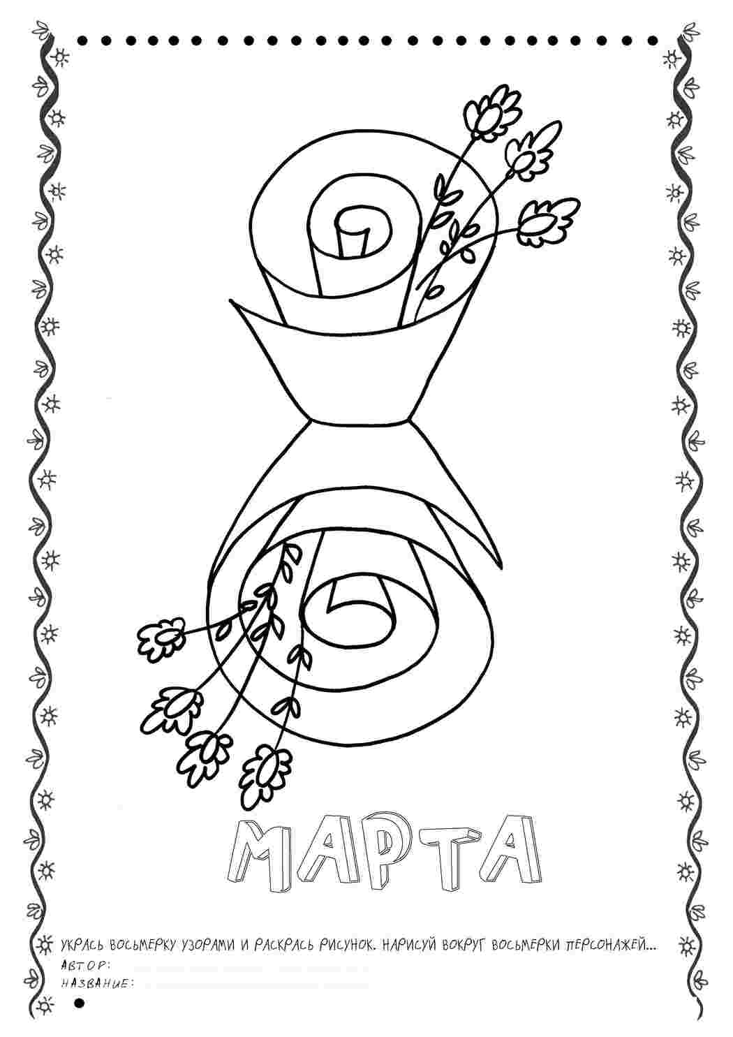 Раскраска Відкритка до 8 березня