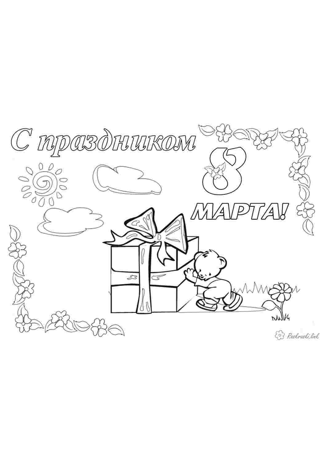 Раскраска 8 березня подарунок ведмідь сонце хмари
