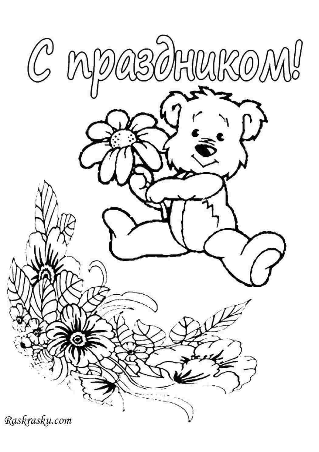 Раскраска Поштивка з ведмедиком