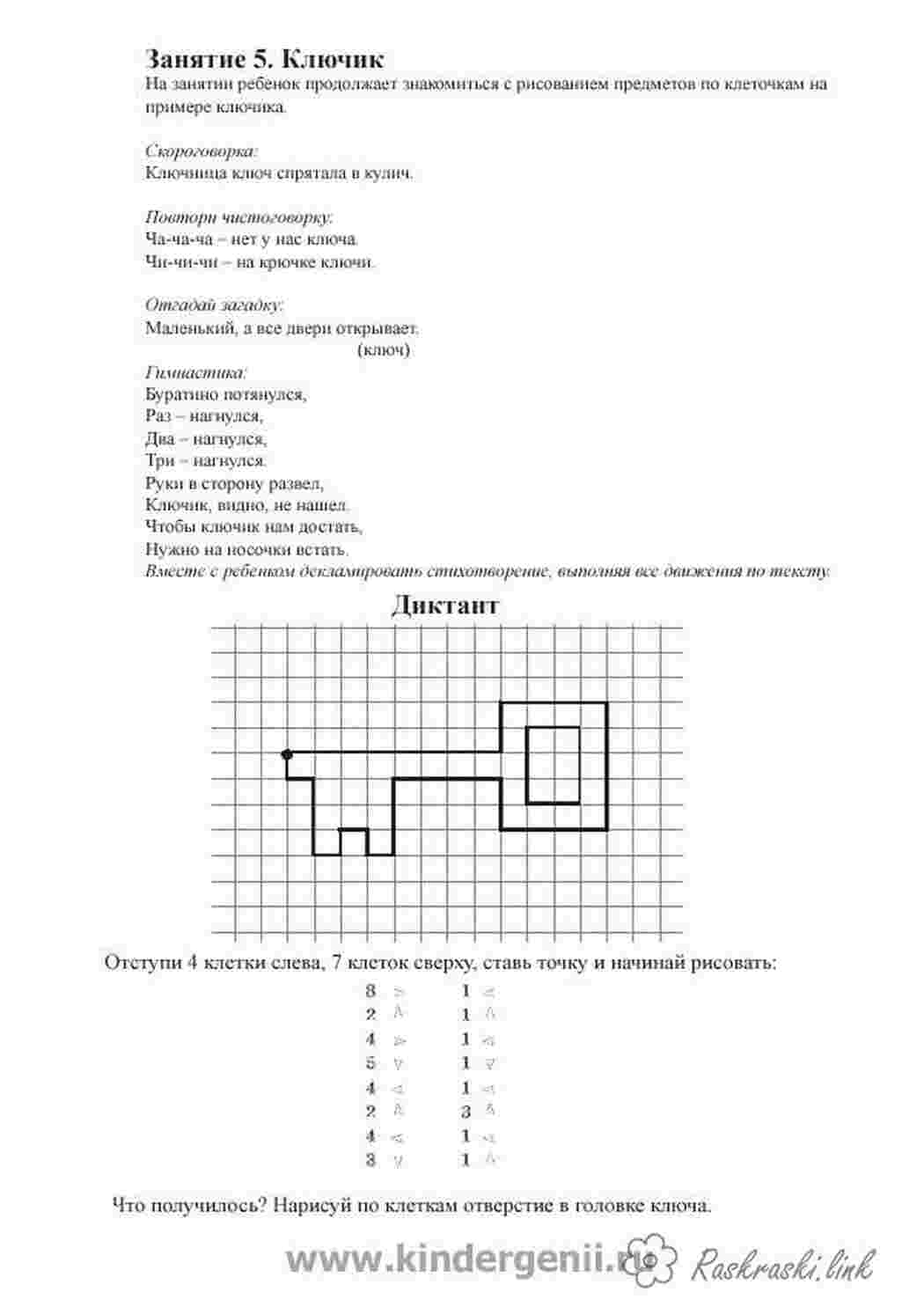 Раскраска Графічний диктант малюємо по клітинках ключ