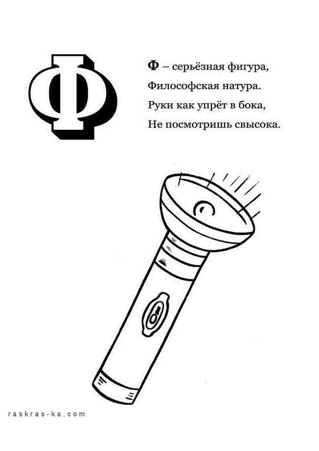Раскраска Розмальовка алфавіт розмалюй літеру Ф та ліхтар