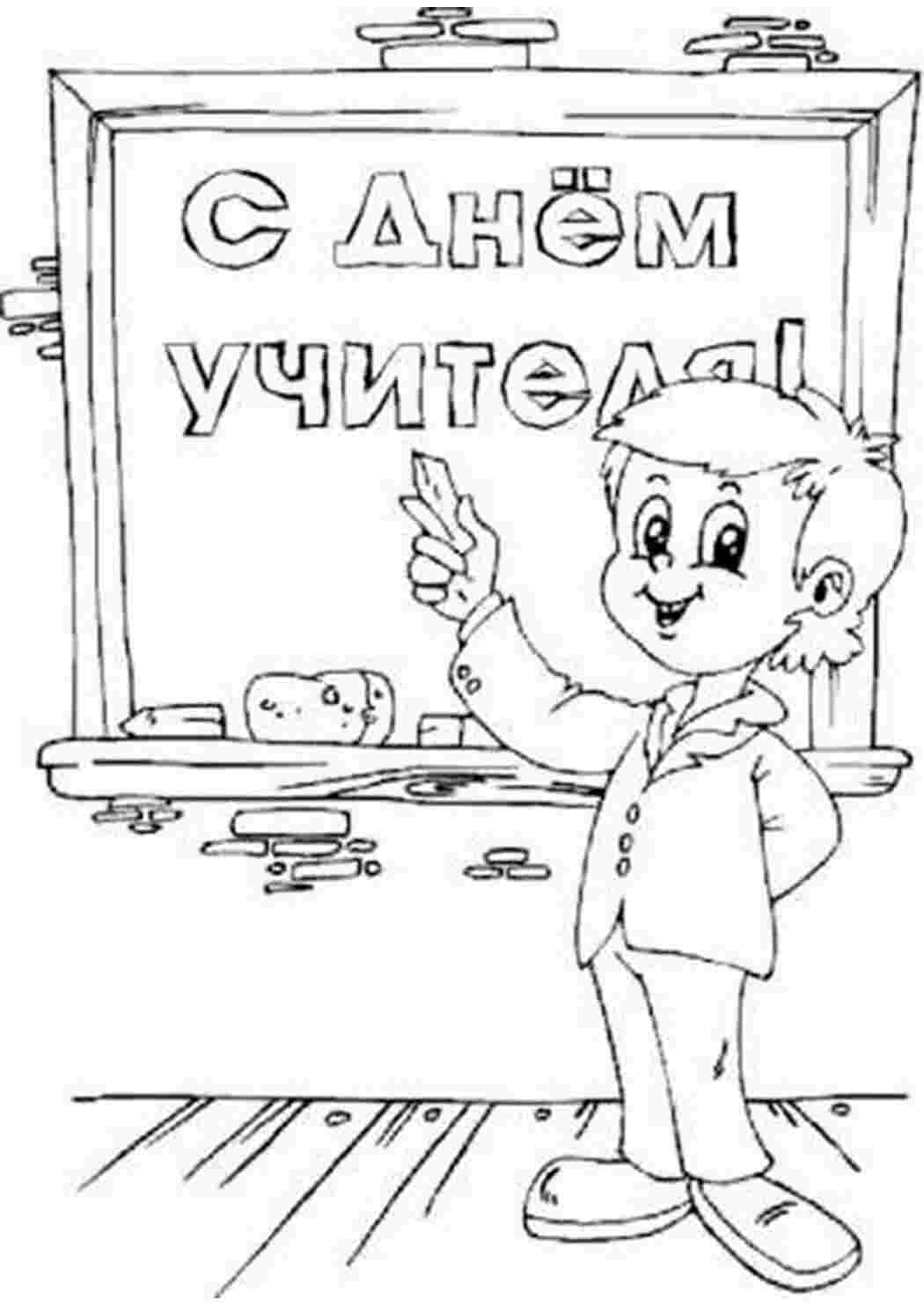 Раскраска розмальовки для дітей на тему вчитель