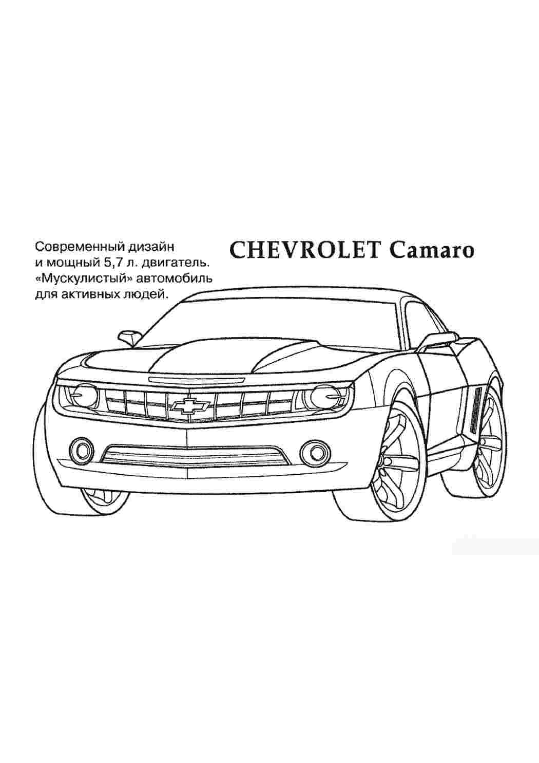 Раскраска Розфарбування Chevrolet Camaro для хлопчиків