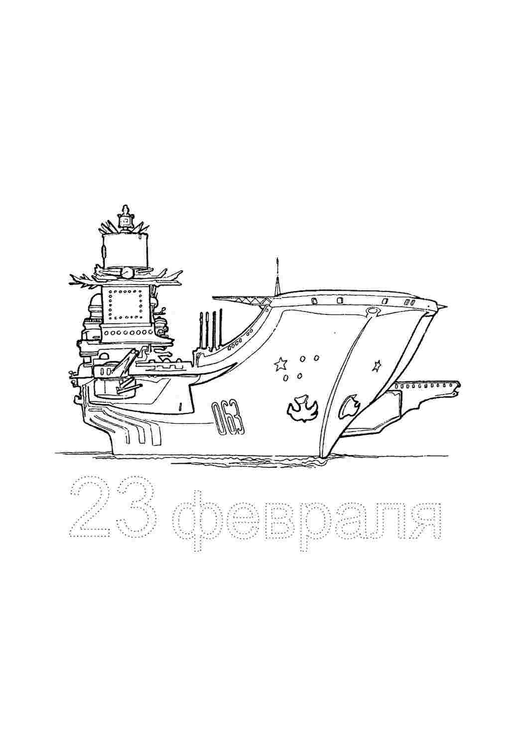 Раскраска Розфарбування авіаносця розмальовки до 23 лютого листівка до 23