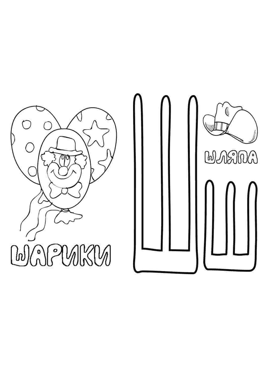 Раскраска Ш ш шляпа
