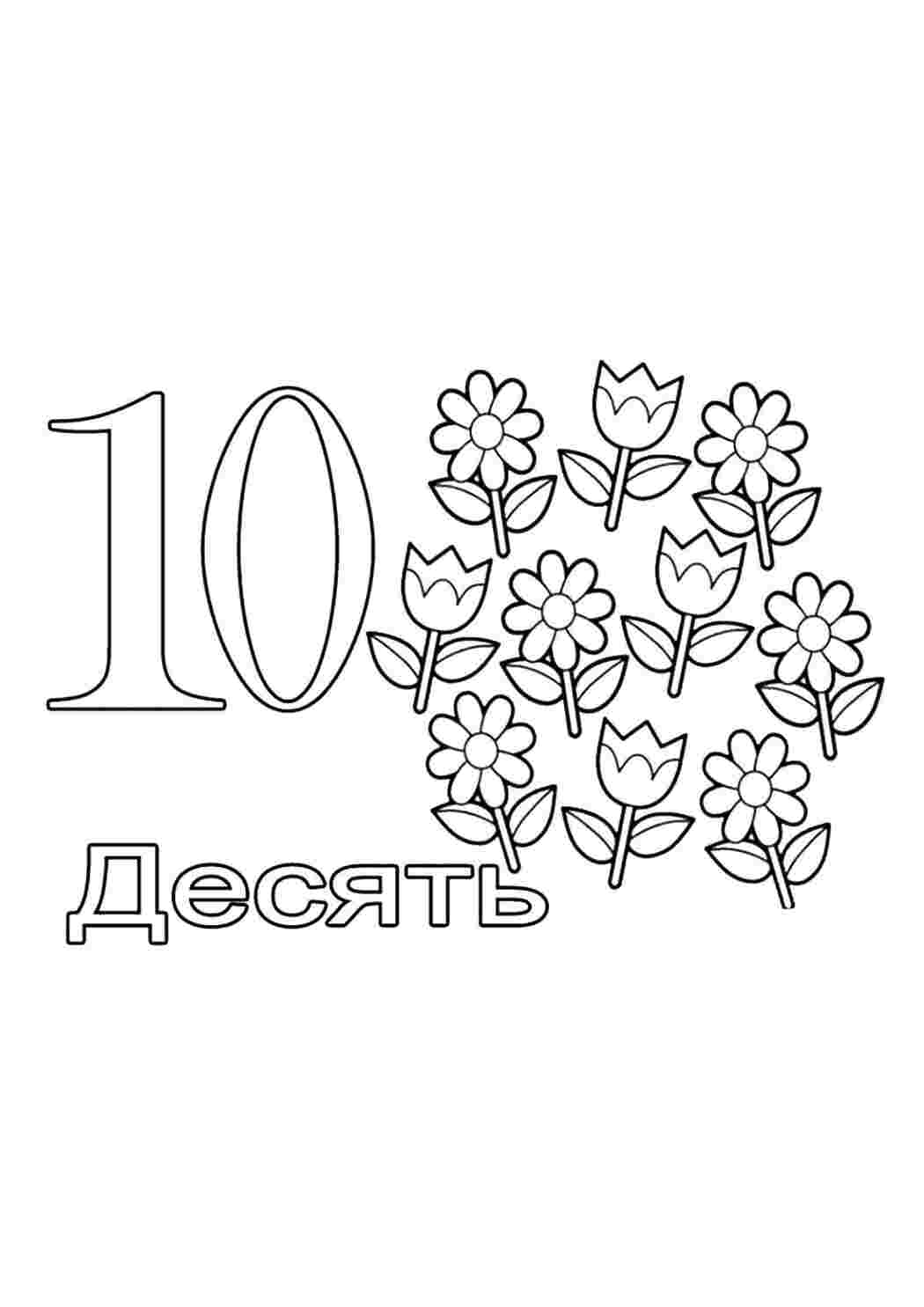 Раскраска Десять
