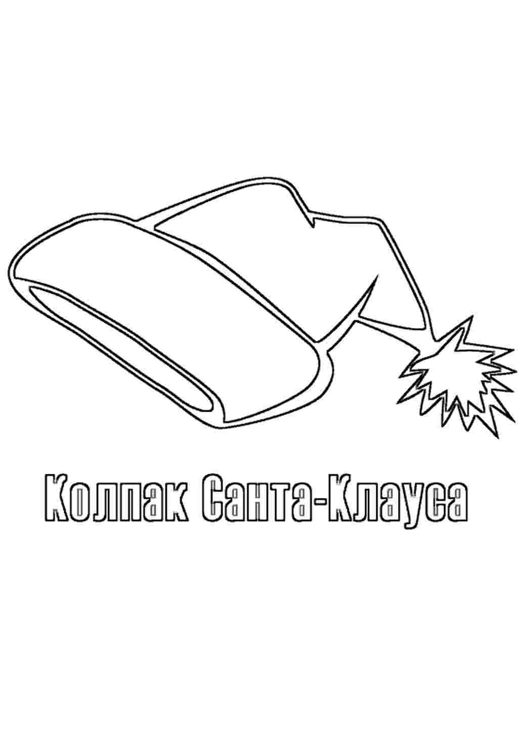 Раскраска Розфарбування шапки Діда Мороза