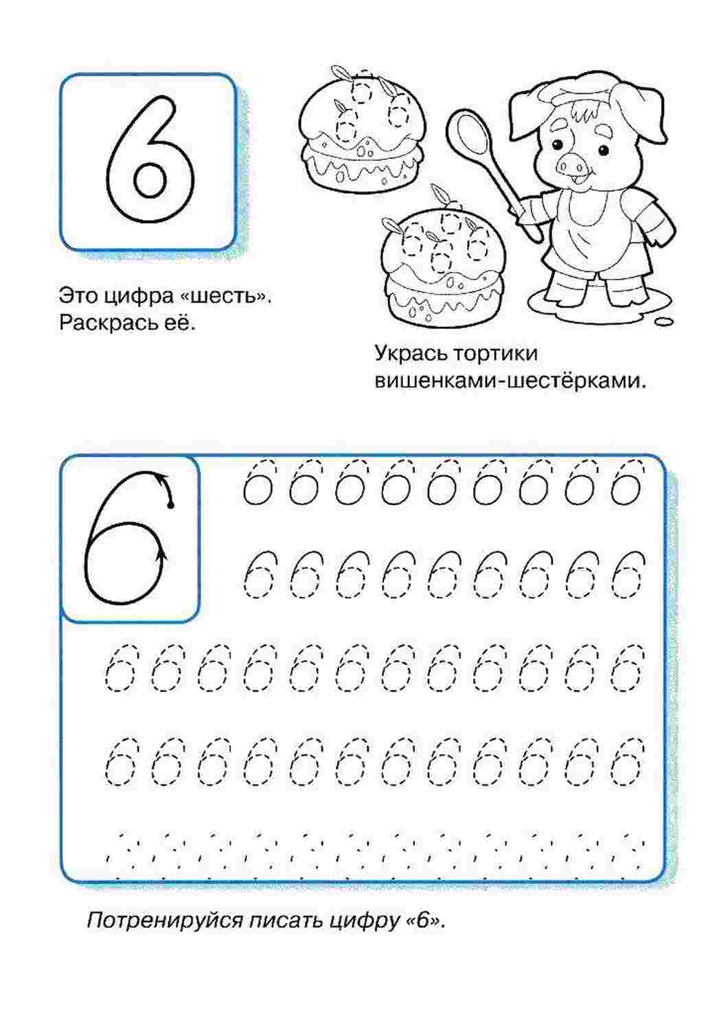 Раскраска Напишіть цифру 6