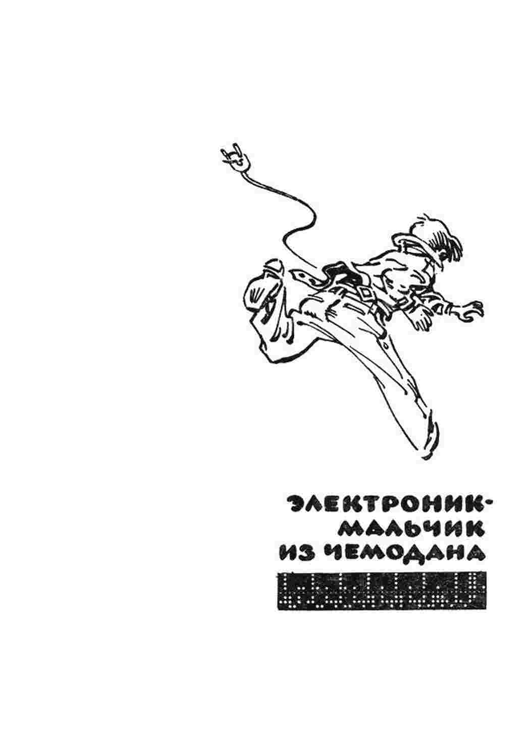 Раскраска Казки Казки Велтистова