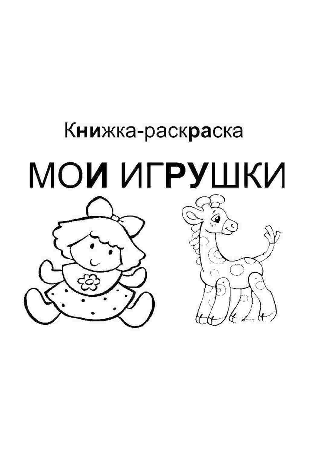 Раскраска Іграшкові ляльки