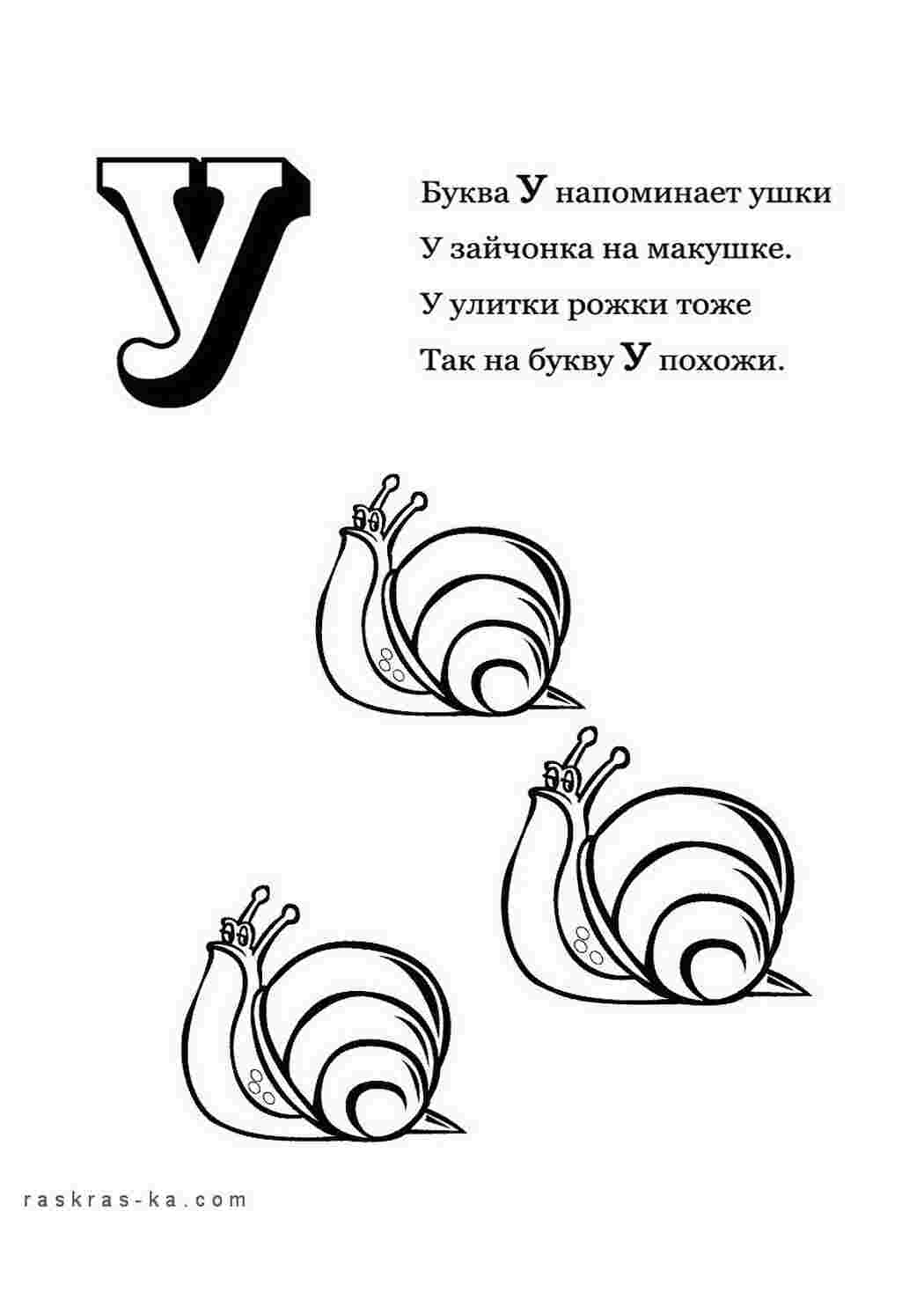 Раскраска Розфарбуй алфавіт розмалюй літеру У та улиток