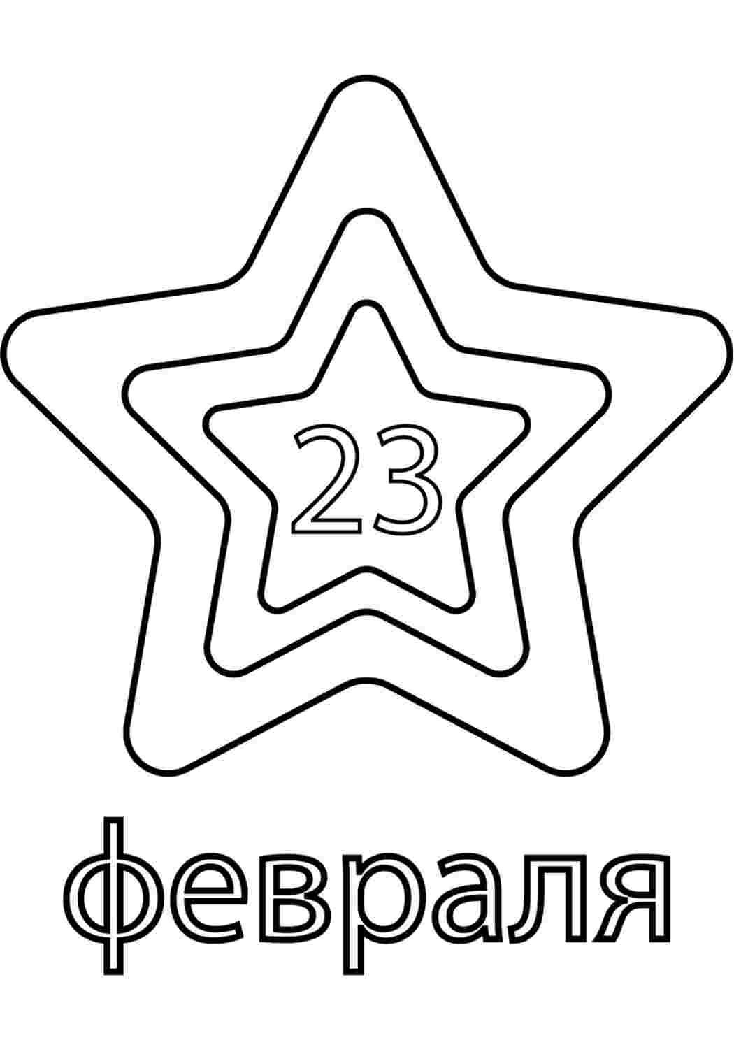 Раскраска Гарні розмальовки Вітання з 23 лютого які можна розфарбувати в кілька кольорів