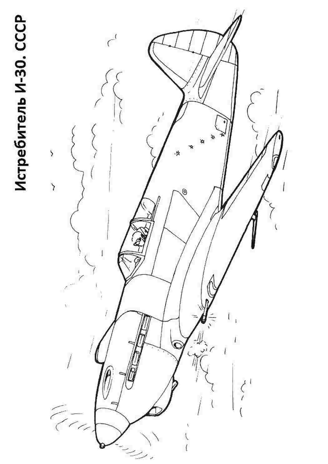 Раскраска Винищувач і 30