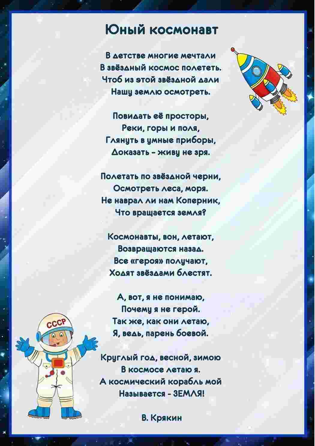 Раскраска Вірші для дітей до Дня космонавтики
