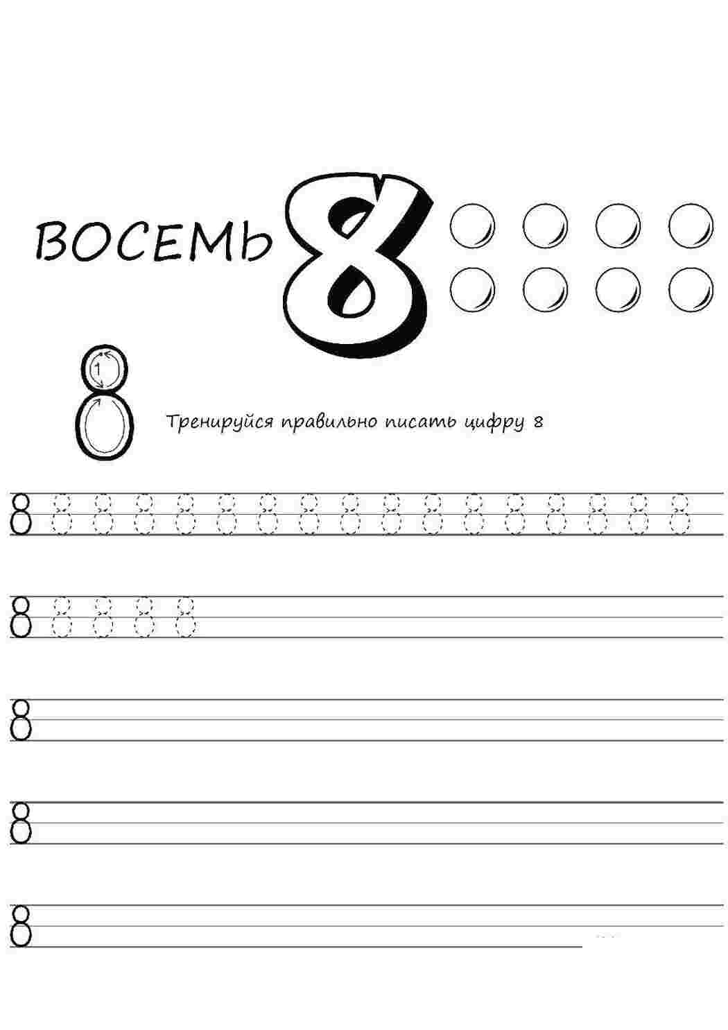 Раскраска Напишіть цифру 8