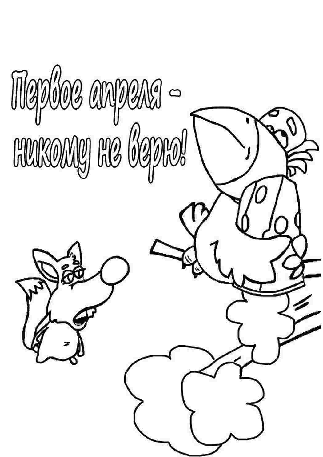 Раскраска 1 квітня