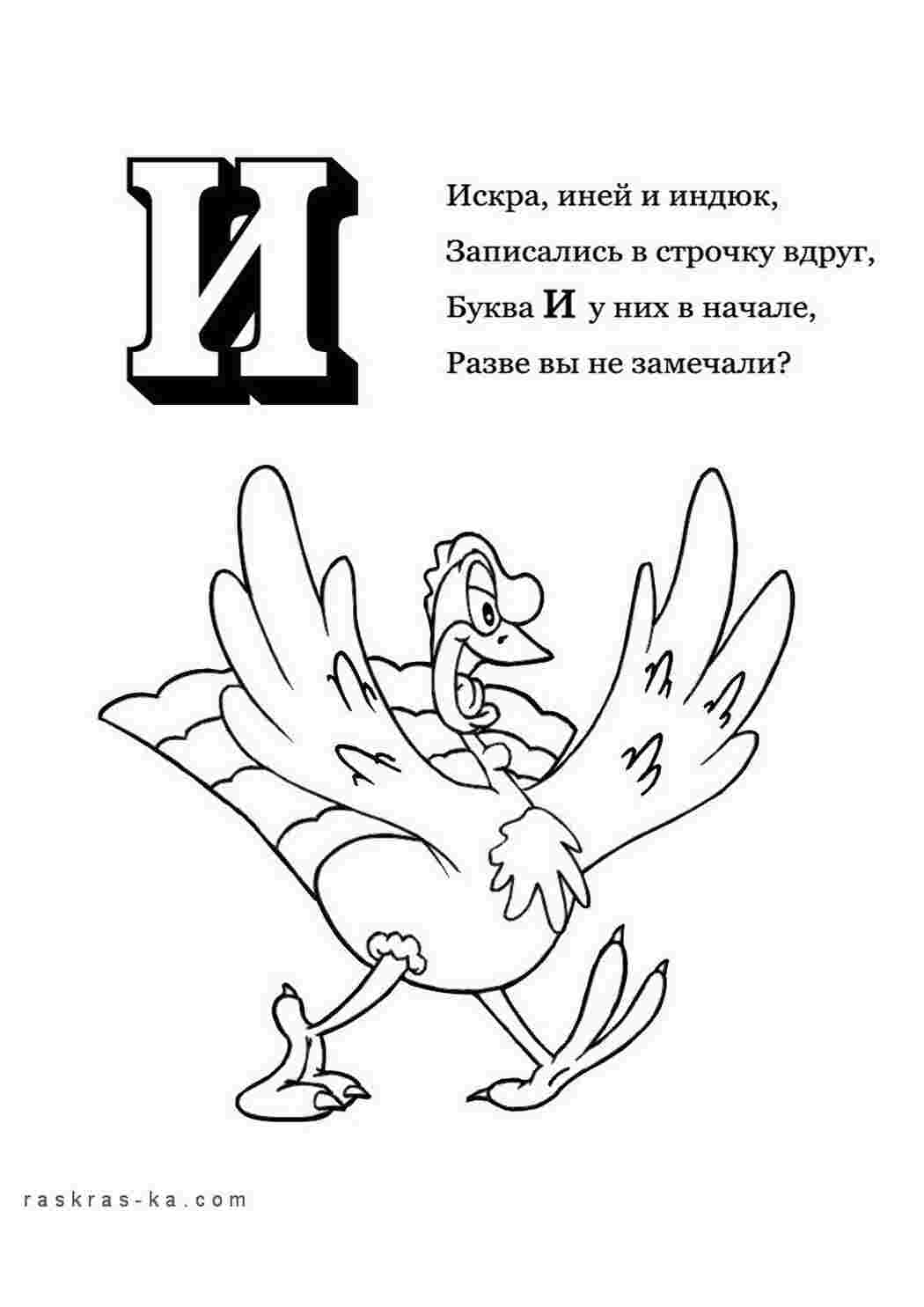Раскраска Розфарбуй алфавіт розмалюй літеру И та індика