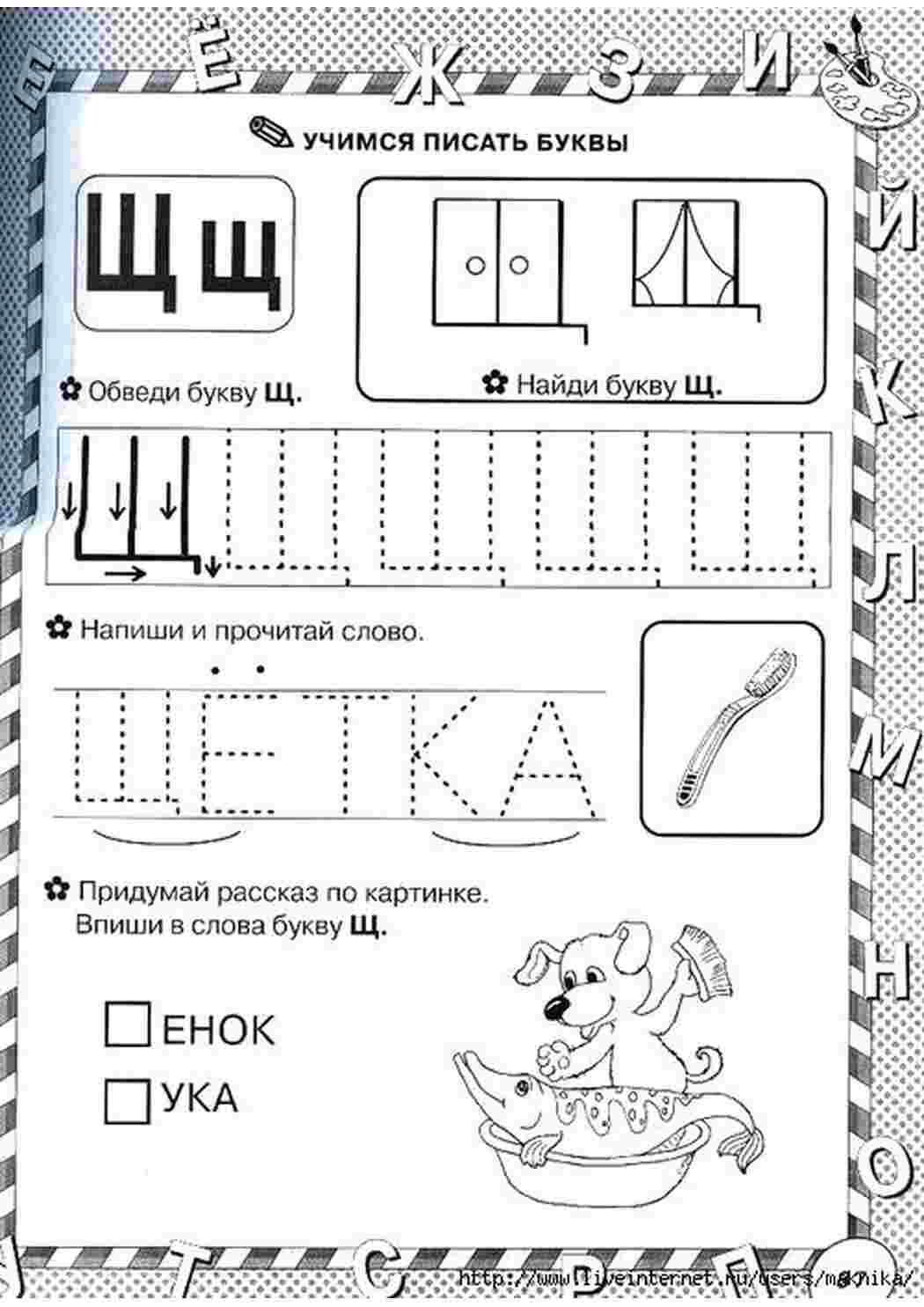 Раскраска вчимося писати літери літера Щ впиши літеру обведи літери