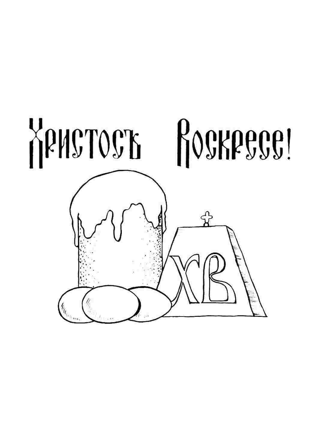 Раскраска Христос воскрес
