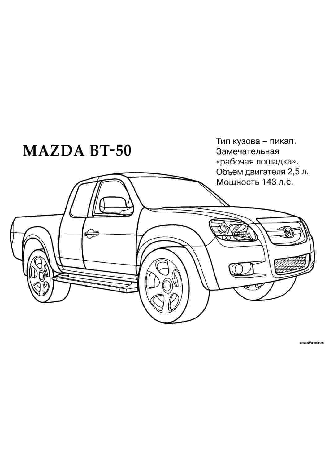 Раскраска Мазда ВТ 50