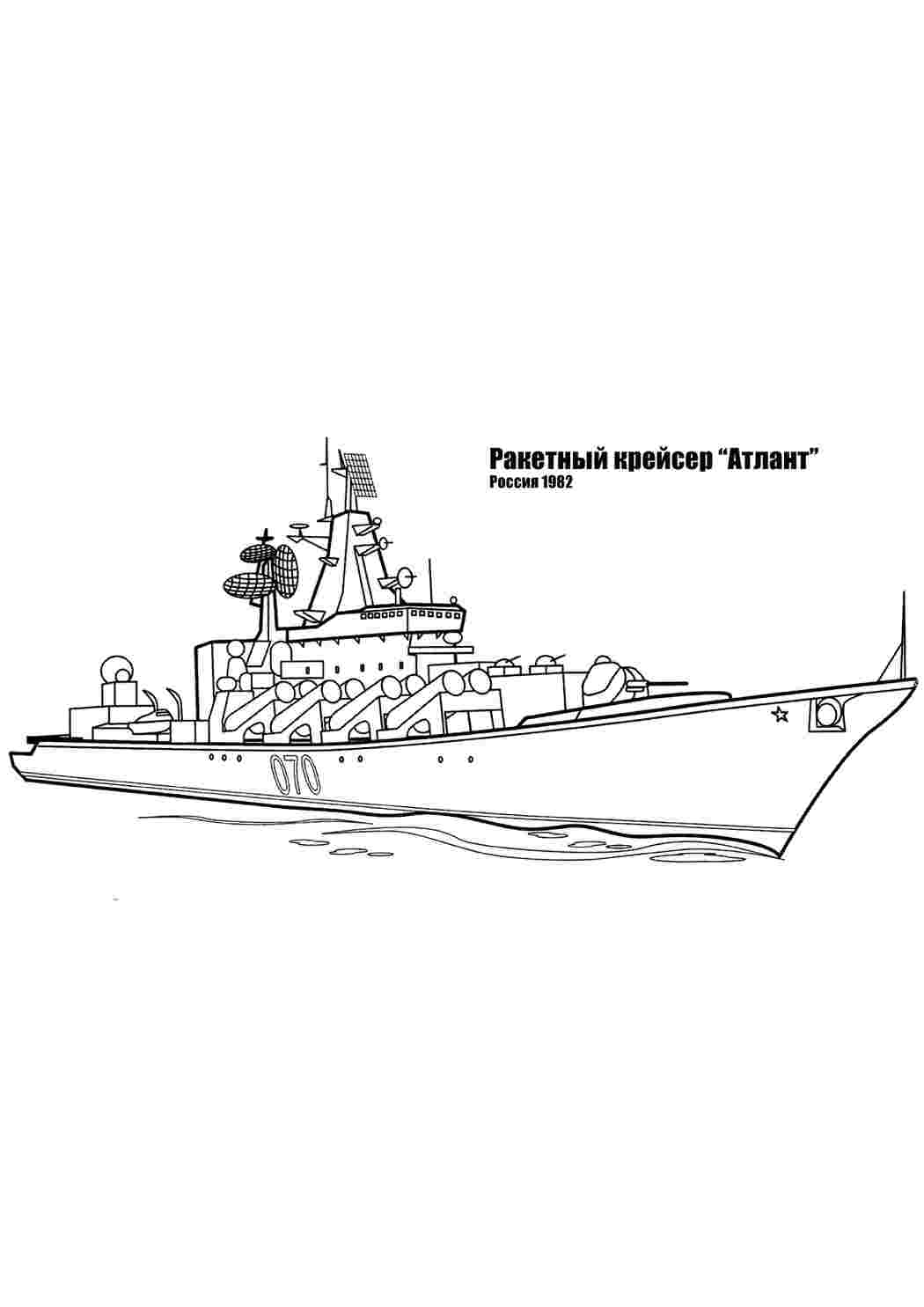 Раскраска Розфарбування корабель розмальовка військовий корабель ракети крейсер Атлант росія
