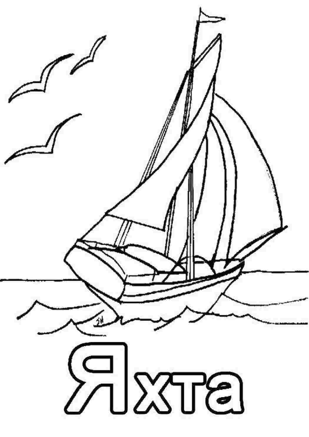 Раскраска Яхта