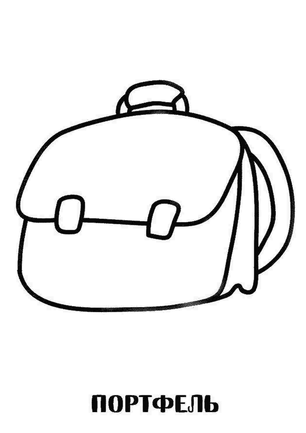 Раскраска портфель