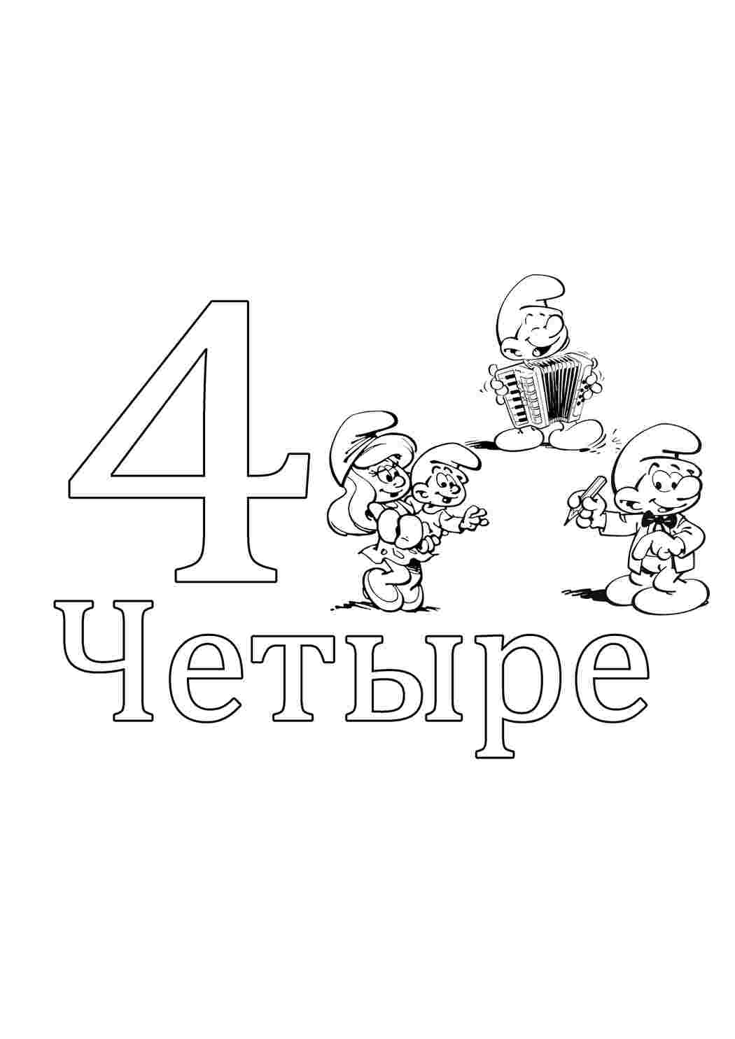 Раскраска Чотири