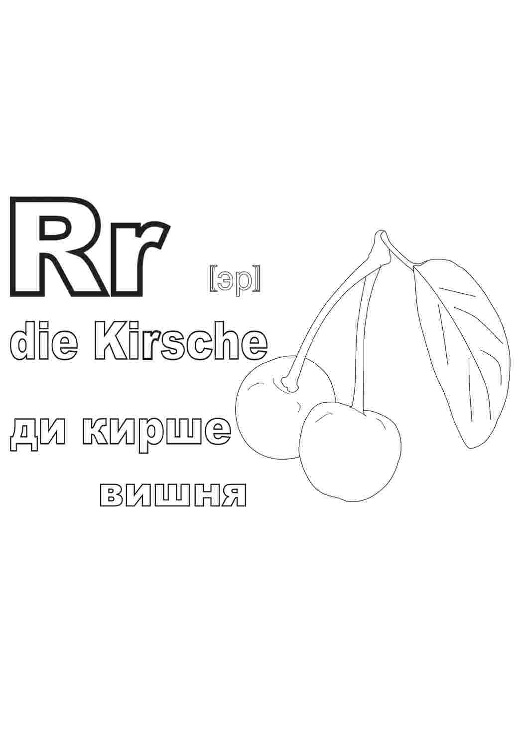 Раскраска Німецький алфавіт у розмальовках вишня ди кирше