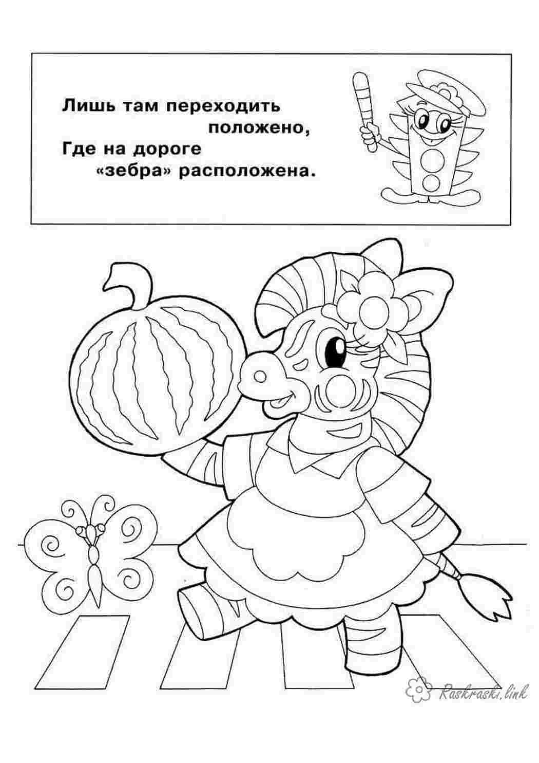 Раскраска Розмальовка ПДД для дітей Зебра