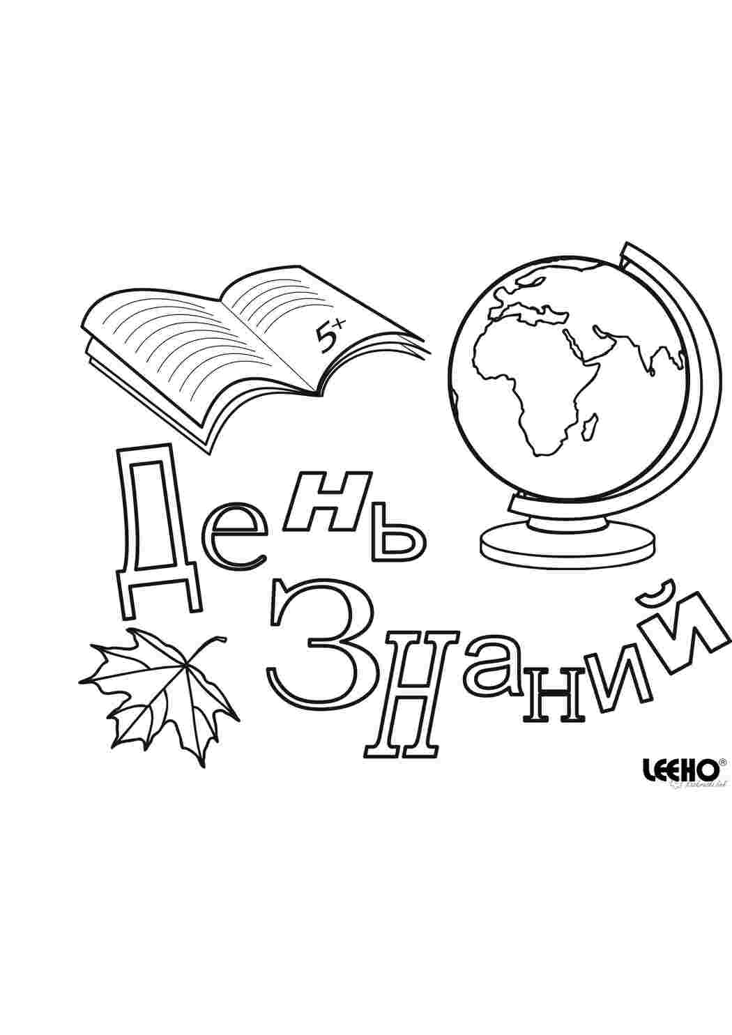 Раскраска Дитяча розмальовка до 1 вересня