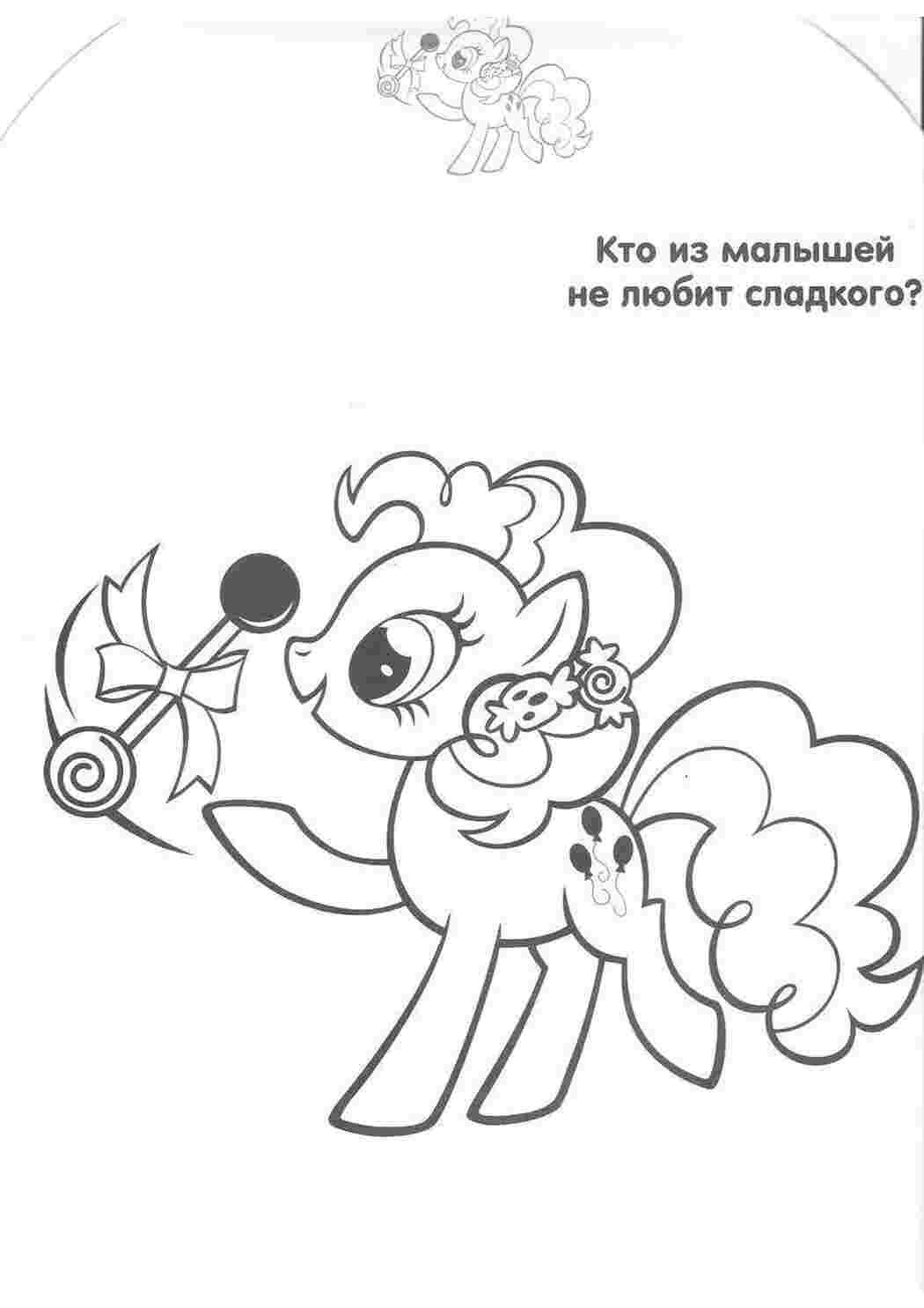 Раскраска Поні та солодощі