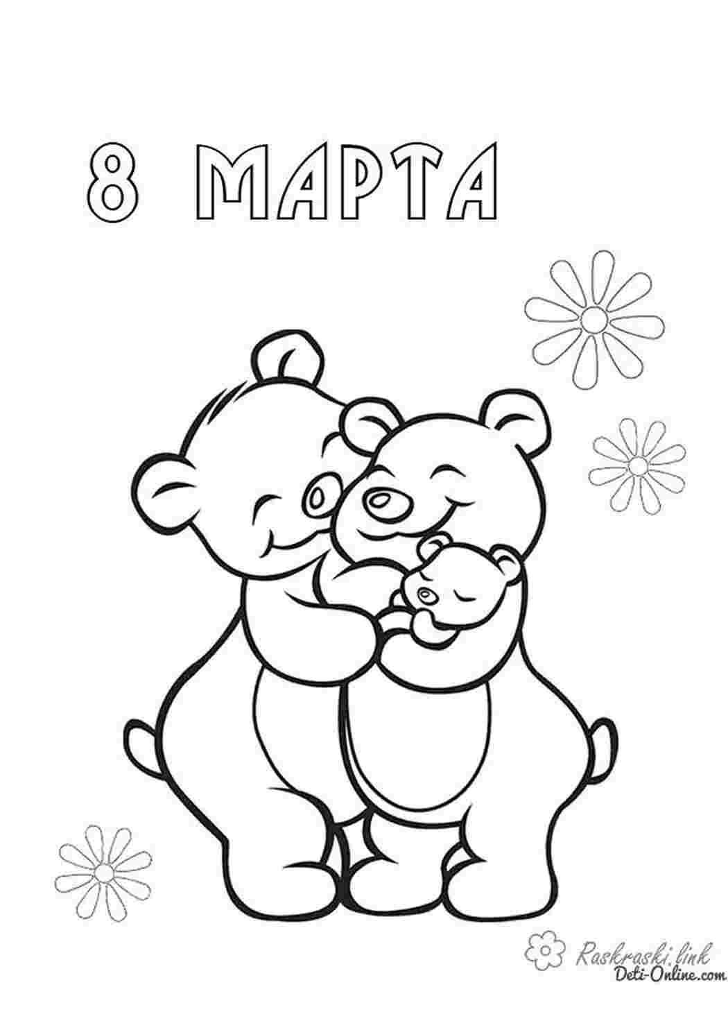 Раскраска ведмедики промінчики тепла 8 березня розмальовка