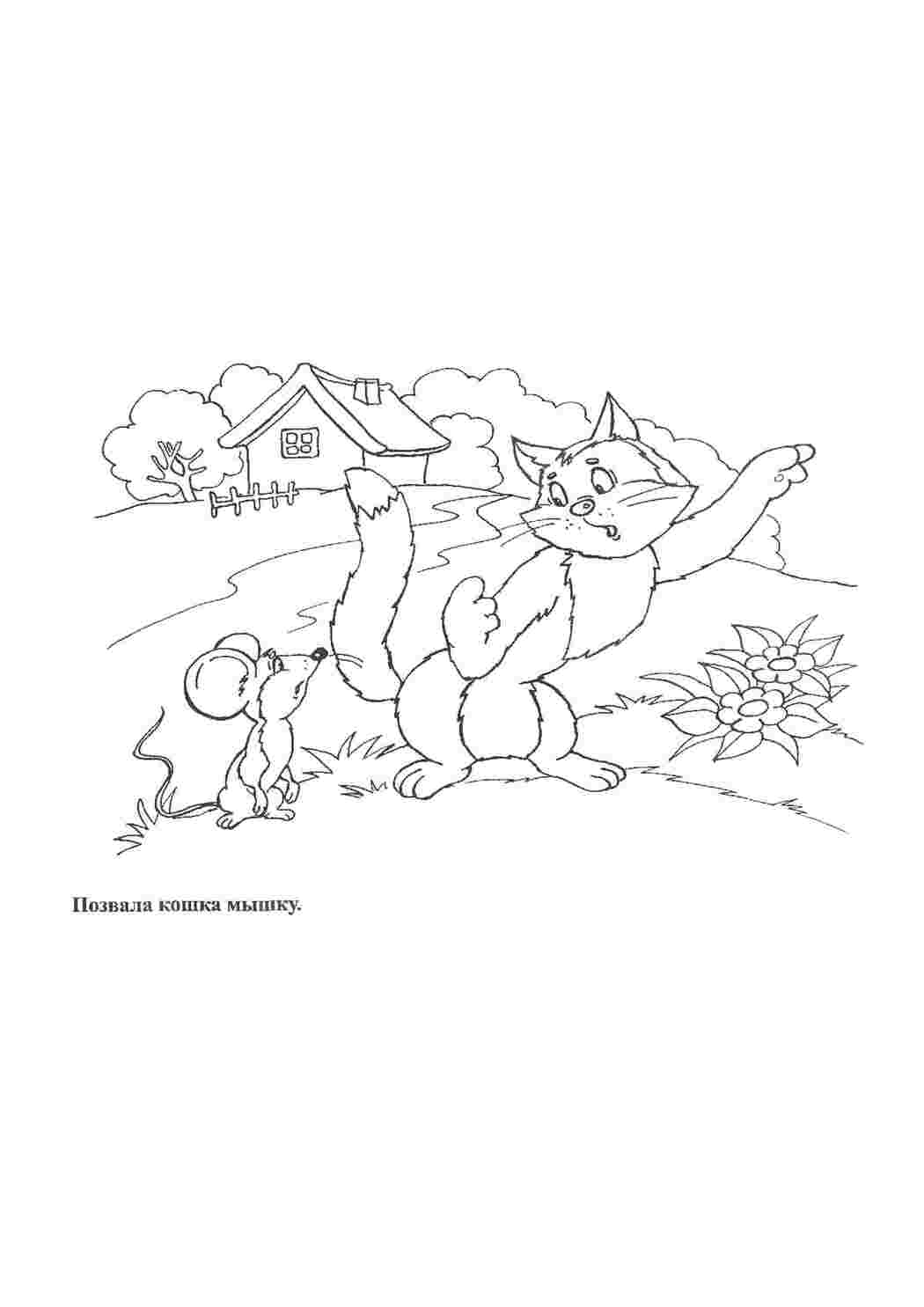 Раскраска закликала кішка мишку