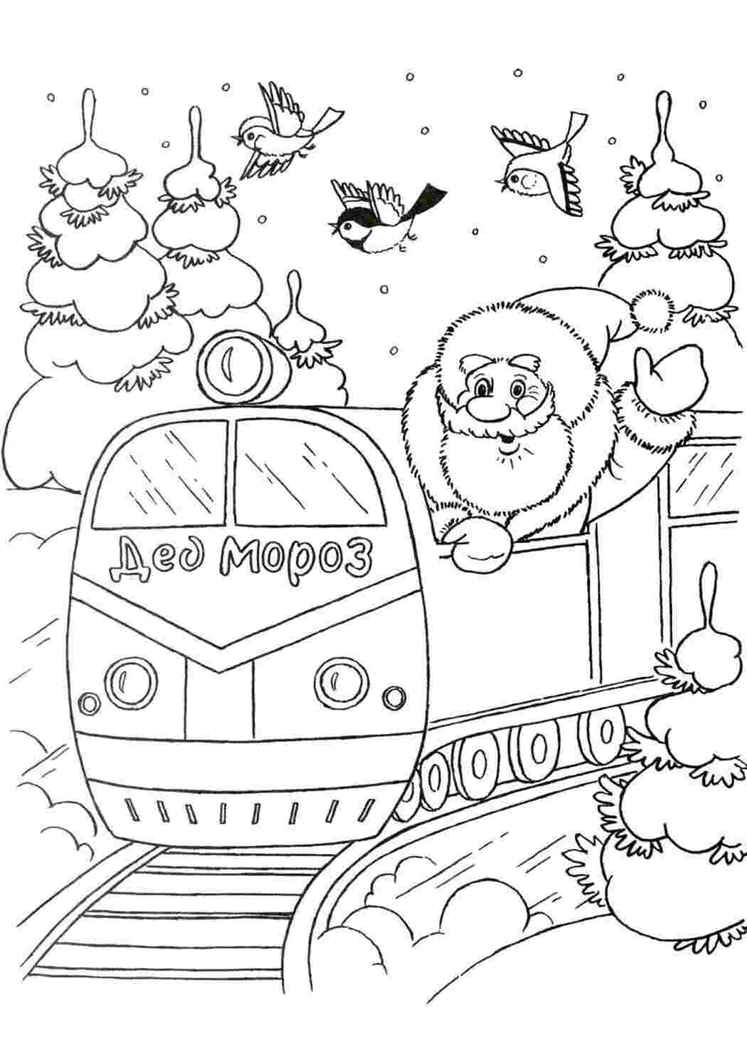 Раскраска Дід Мороз їде потягом і везе дітям подарунки