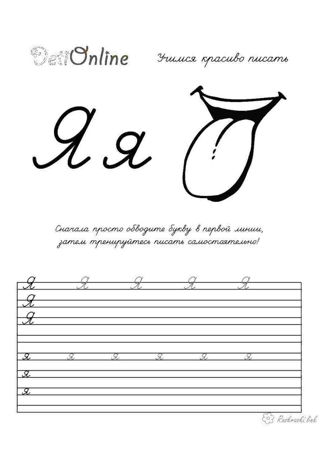 Раскраска Я