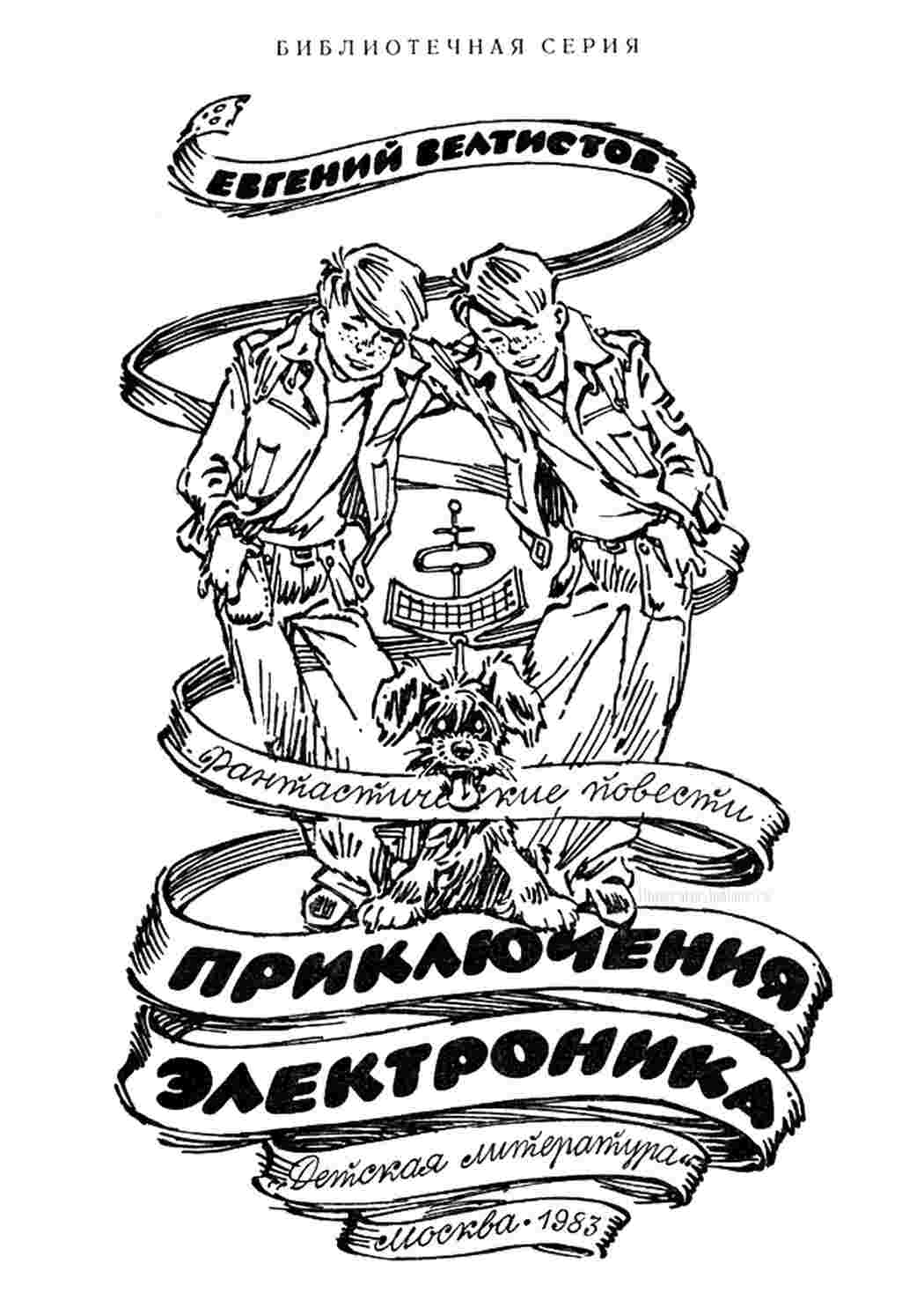 Раскраска Казки Казки Велтистова