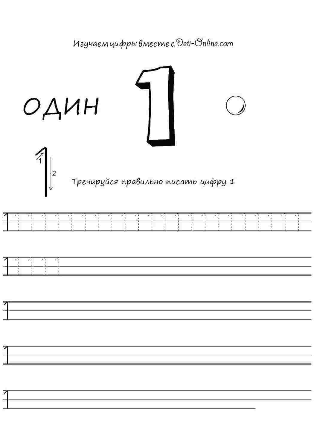 Раскраска Напишіть цифру 1