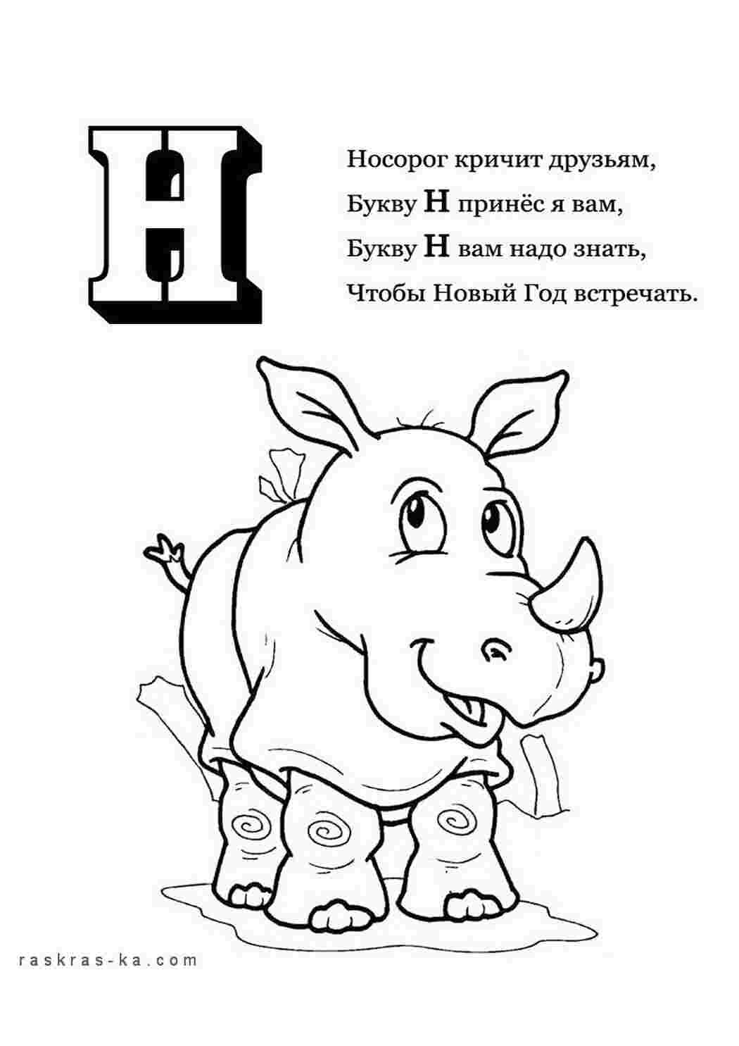 Раскраска Розфарбуй алфавіт розфарбуй літеру Н та носорога