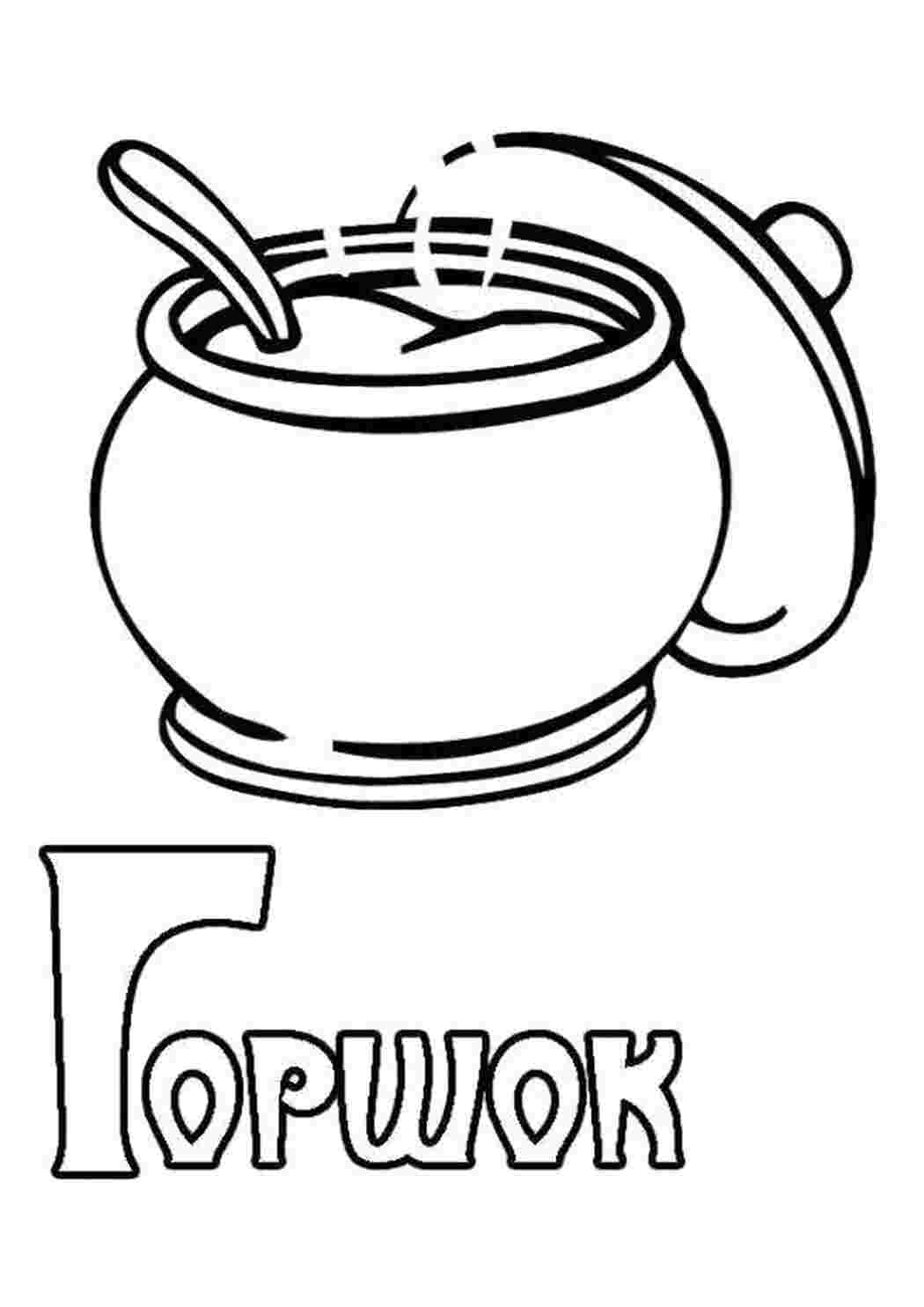 Раскраска Розмальовки на літеру Г, Горщик