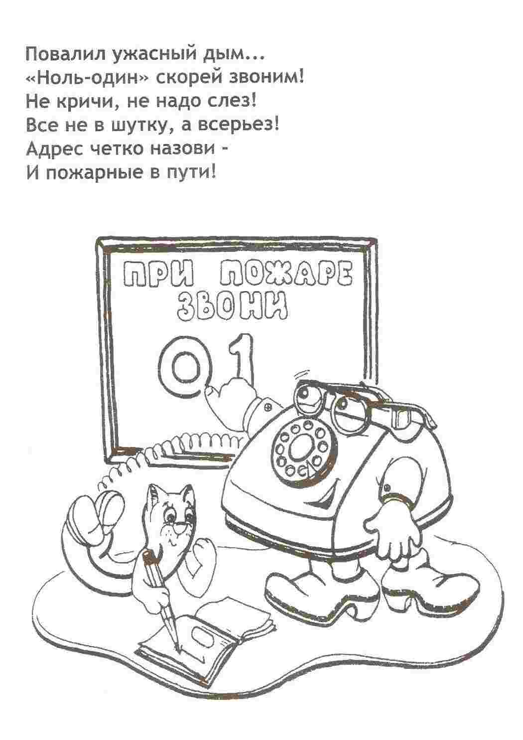 Раскраска У разі пожежі телефонуйте 01 повідомте номер телефону