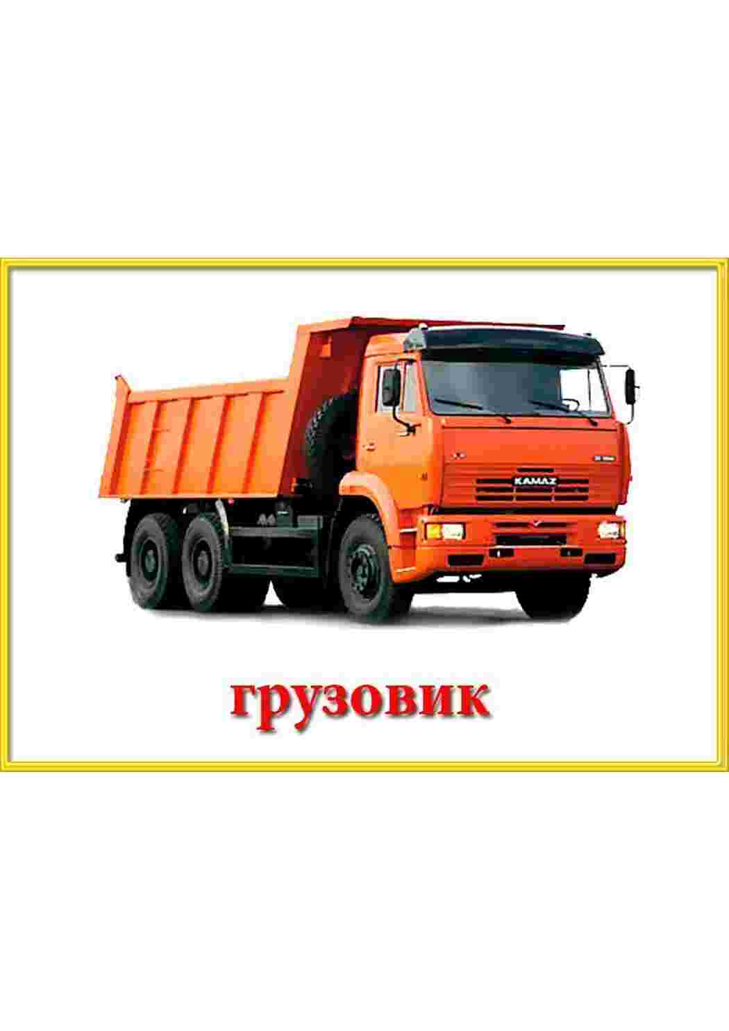 Раскраска Картки на тему транспорт