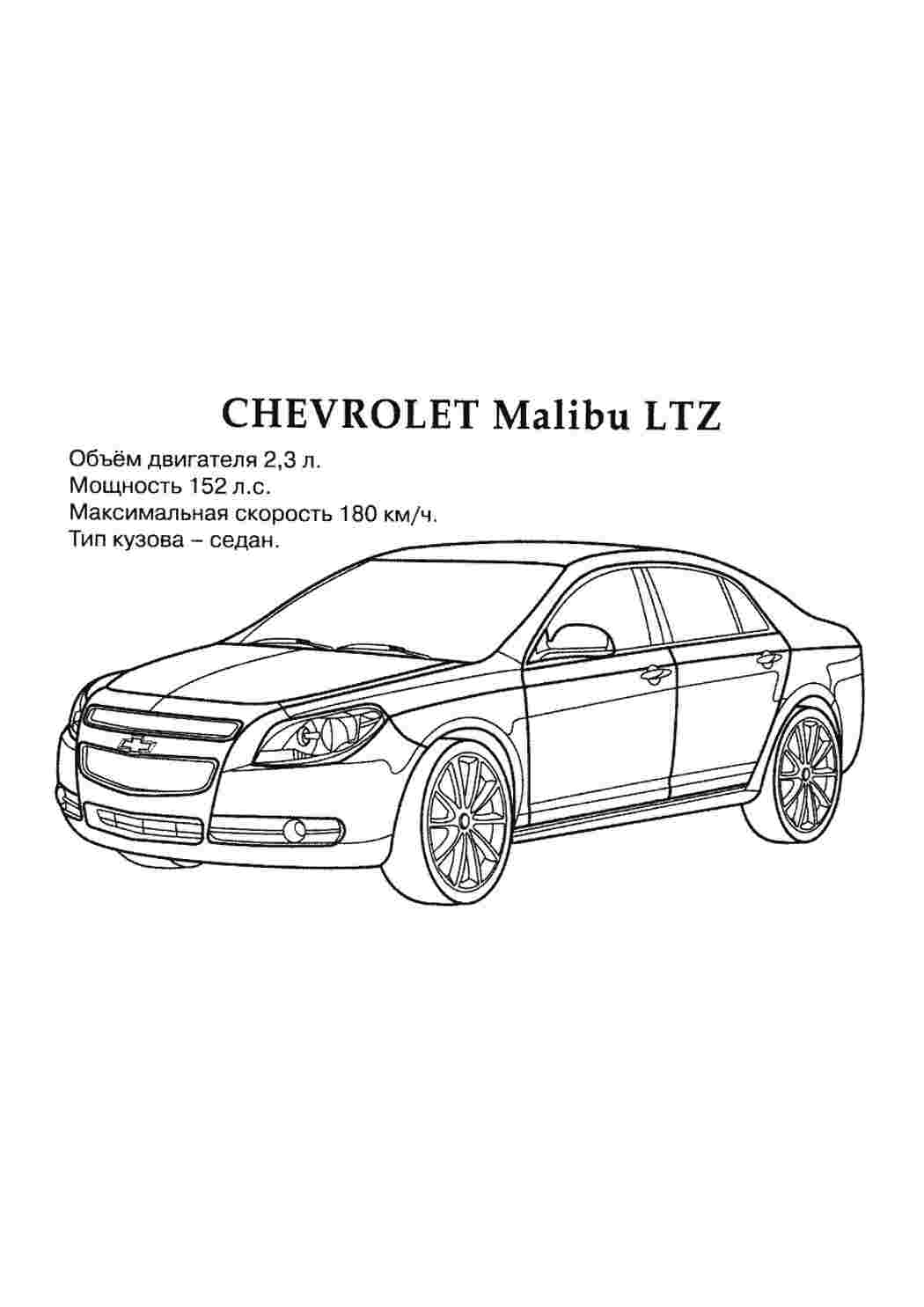 Раскраска Chevrolet Malibu LTZ розмальовка для хлопчиків