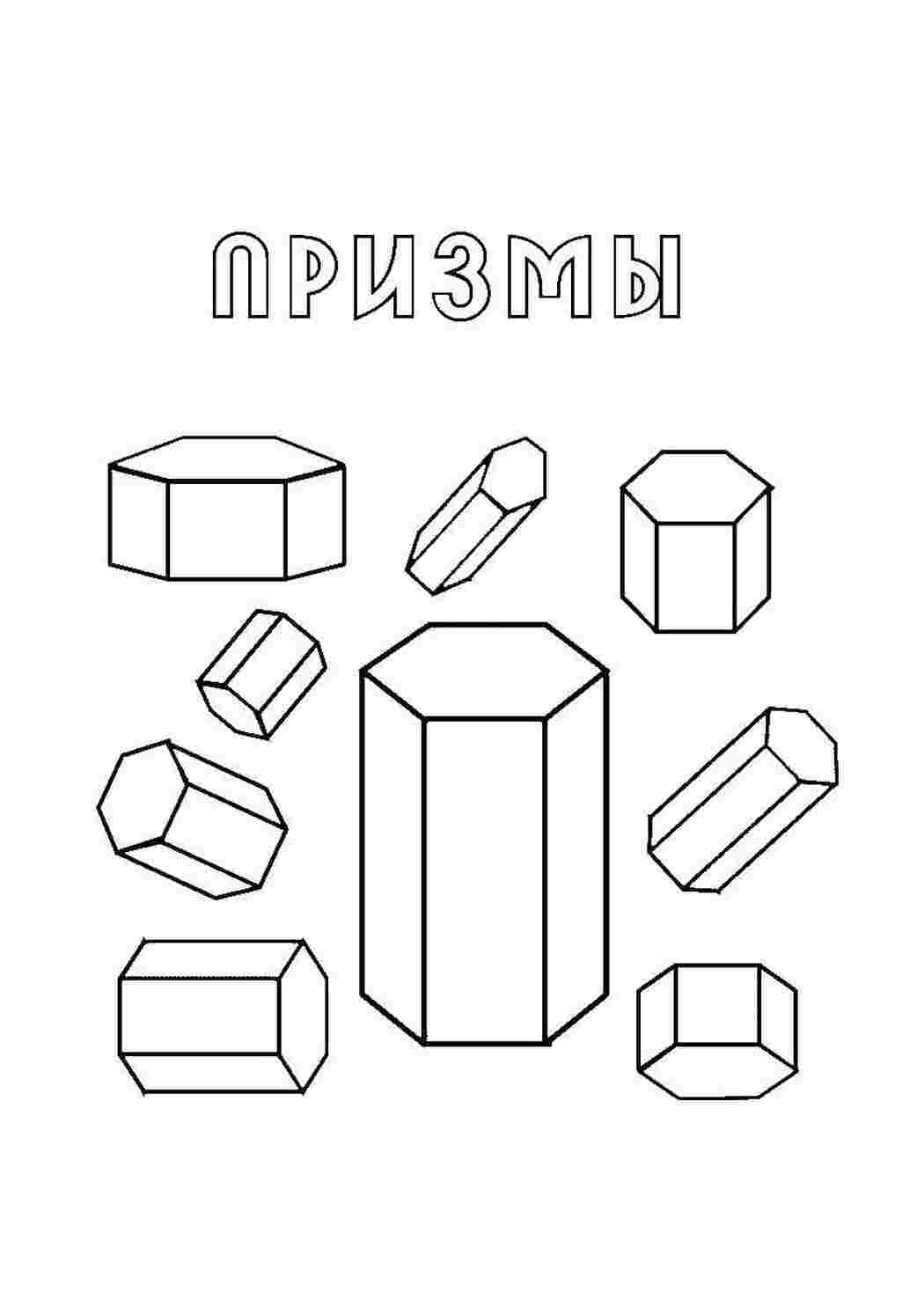 Раскраска Призми