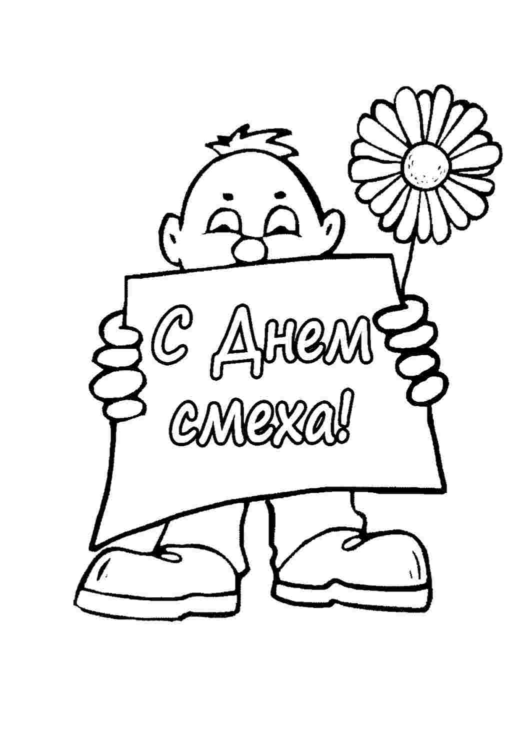 Раскраска Розфарбовки до свята Дня сміху Розфарбовки до 1 квітня