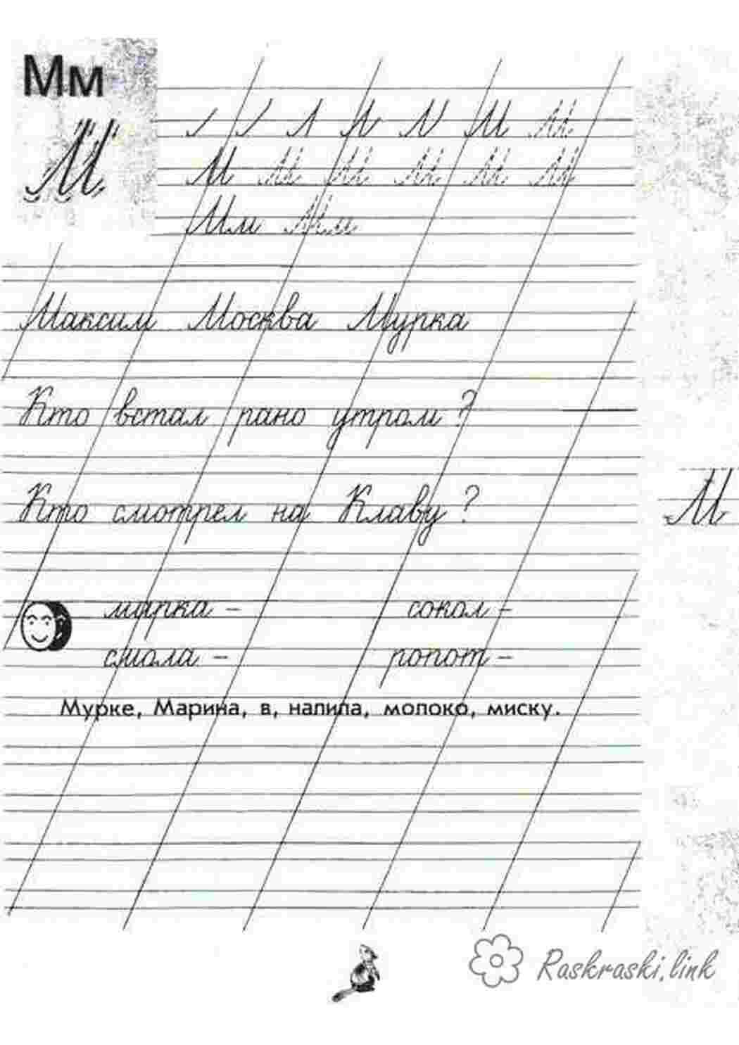 Раскраска обведи та розфарбуй прописку