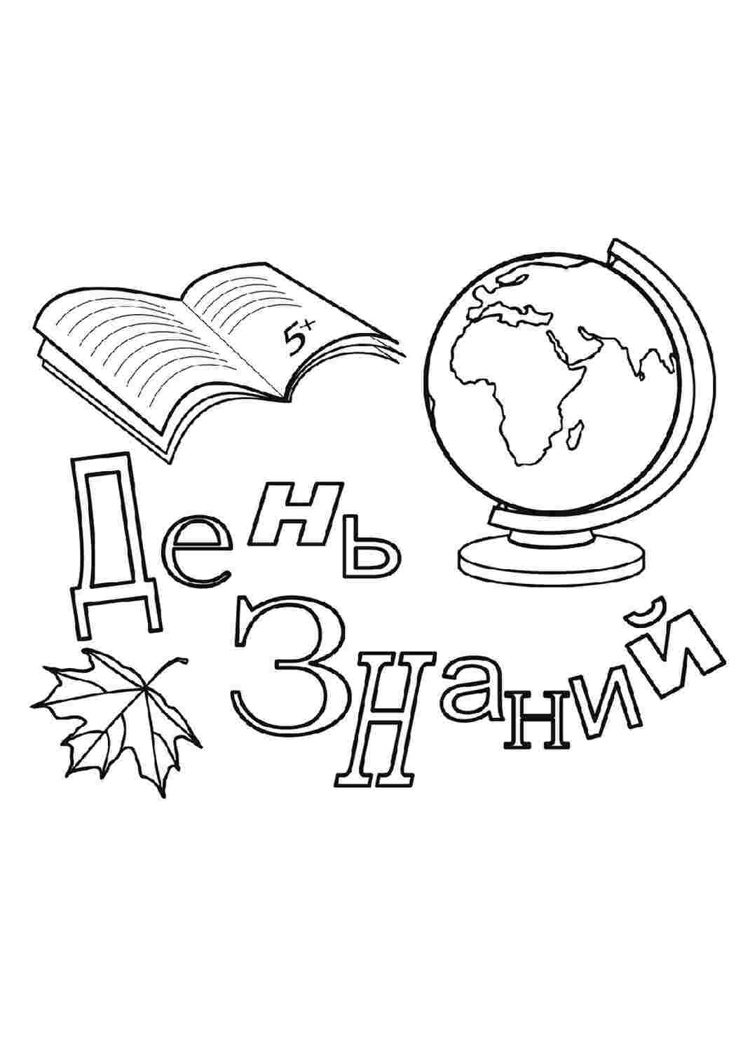 Раскраска Перше вересня День знань Розмальовки до початку навчання