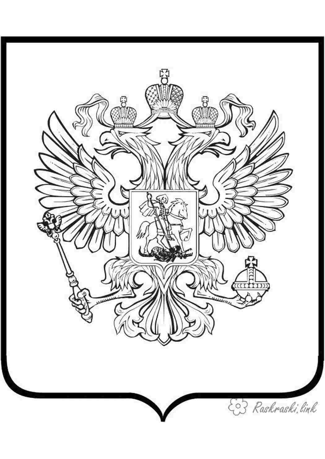 Раскраска герб розмальовка Росія орли держава